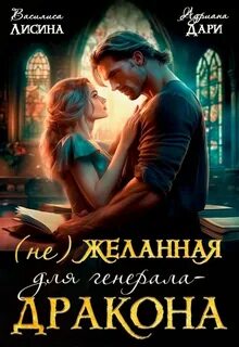 Отвергнутая замуж за дракона 2 читать