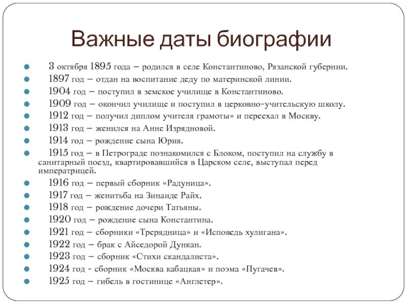 Дата событий блока. Есенин биография хронологическая таблица. Есенин биография таблица. Хронология творчества Есенина. Биография Есенина хронологическая таблица.