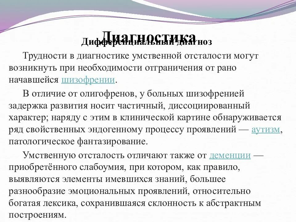 Диагноз умственно отсталый. Дифференциальная диагностика у умственно отсталого ребенка. Методики выявлении олигфорении. Дифференциальная диагностика умственной отсталости и ЗПР.