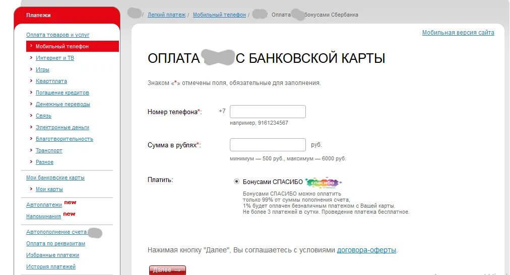 Бонусы мобильная связь. Оплата МТС банковской картой. Оплатить мобильную связь бонусами спасибо от Сбербанка. Оплатить МТС С банковской карты. Оплата МТС бонусами спасибо.