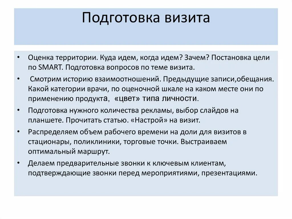 Подготовка приезд. Подготовка к визиту клиента. Цель визита. Цели посещения отеля. Подготовка к визиту планирование.