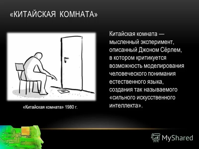 мысленный эксперимент китайская комната. китайская комната и проблема искусственного интеллекта. китайская комната тест тьюринга. джон сёрл китайская комната. джон серл китайская комната.