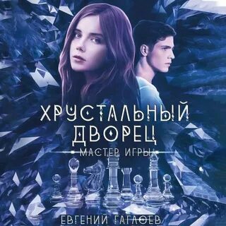 Хрустальный дворец аудиокнига