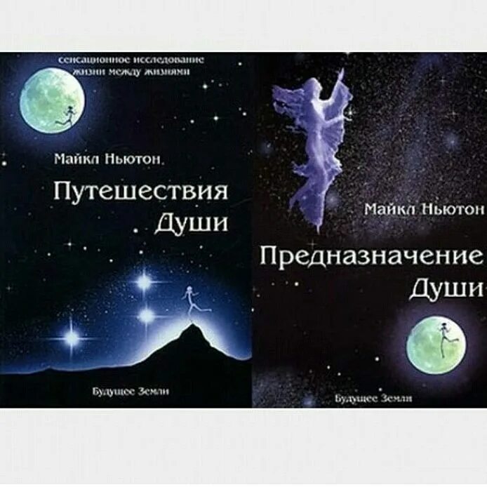 Книга путешествие души майкл ньютон. Путешествия майкла. Путешествия майкла. Матло. Книга путешествие души майкл ньютон.