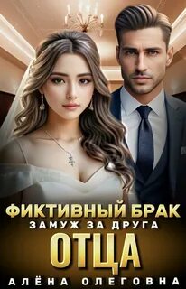 Читать книги фиктивный брак