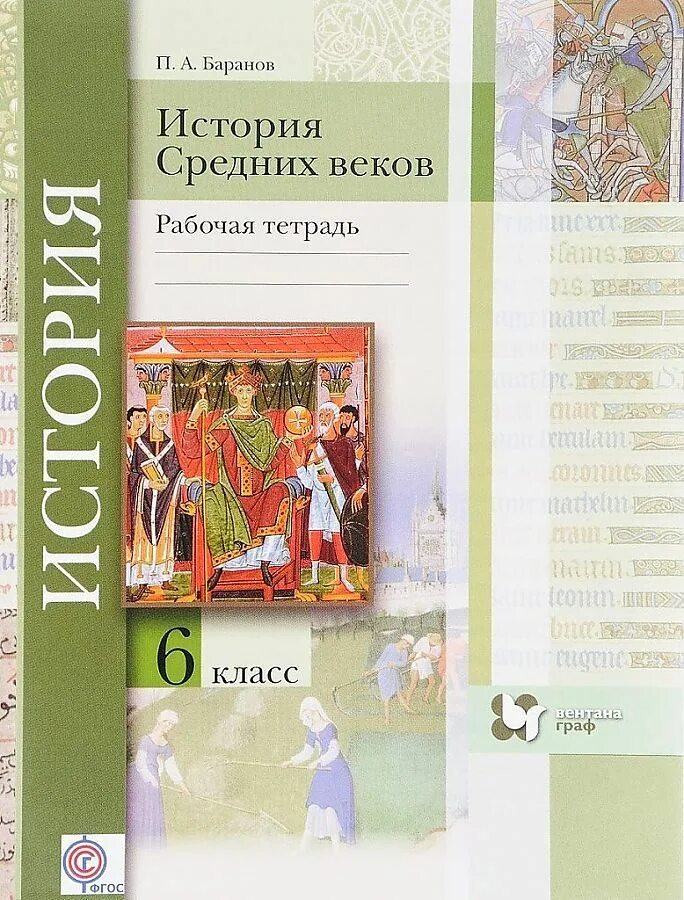 История рабочая тетрадь 6 класс андреев. История средних веков. История средних веков рабочая тетрадь. История средних веков учебник. Рабочая тетрадь по истории средних веков.