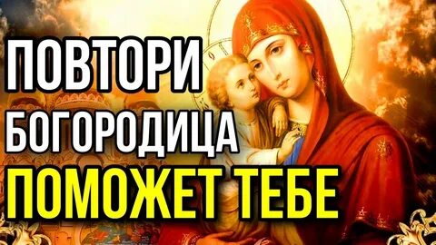 Богородица поможет вам