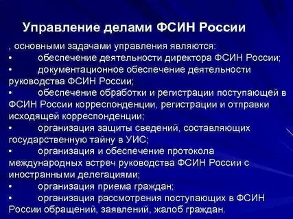 Федеральная служба исполнения наказаний цели