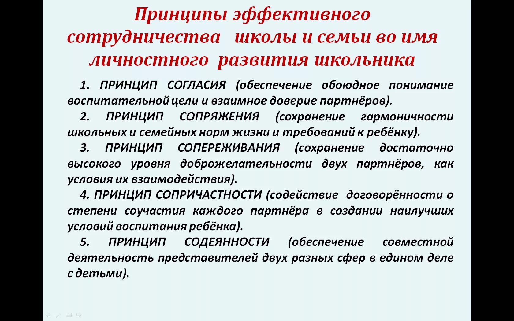 В педагогическом взаимодействии школы и семьи. Взаимодействие семьи и школы. Принципы взаимодействия семьи и школы. Взаимодействие школы и семьи во имя личностного развития школьника. Принципы сотрудничества в школе.