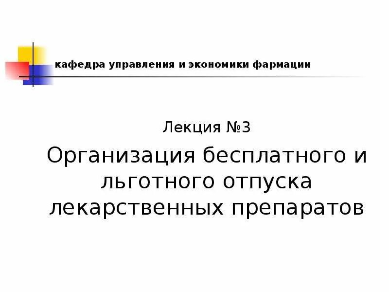 Льготный и бесплатный отпуск лекарственных препаратов. Кафедра управления и экономики фармации. Льготный отпуск лекарственных средств. Организация льготного отпуска лекарственных препаратов..