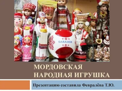 Подарки мордовия