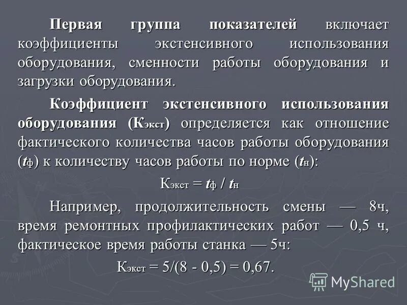 коэффициент сменности формула расчета. коэффициент сменности оборудования формула. коэффициент сменности рабочих формула расчета. коэффициент сменности формула расчета. сменность работы оборудования формула.