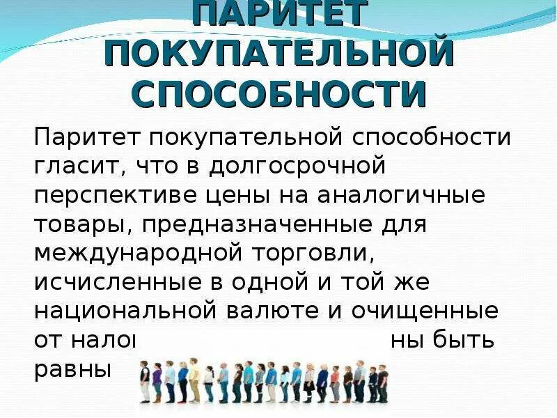 Населения паритету паритету покупательной. Паритет покупательной способности. Паритет покупательной способности презентация. Паритет это в экономике. Паритет покупательной способности картинки для презентации.