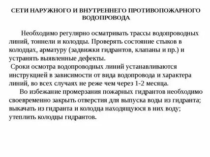 Проверка сетей пожарного водопровода