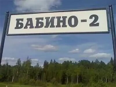 Электричка бабино 2