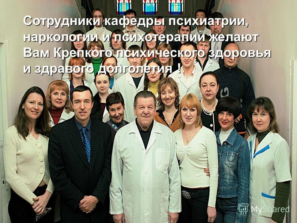Кафедра психиатрии и наркологии. Кафедра психиатрии и наркологии нгму. кафедра психиатрии рмапо. кафедра психиатрии и наркологии сеченова.