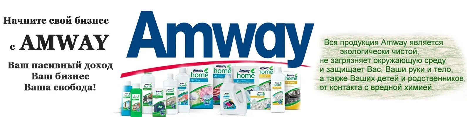 Сайт amway казахстан. Баннер amway. Продукция компании amway. Товары Амвей. Amway Home продукция.