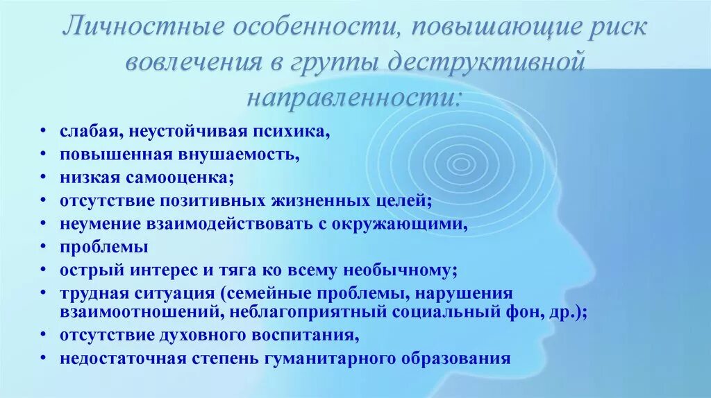 Группы деструктивной направленности. Формы деструктивного поведения. Вовлечение в деструктивные группы. Профилактика деструктивного поведения.