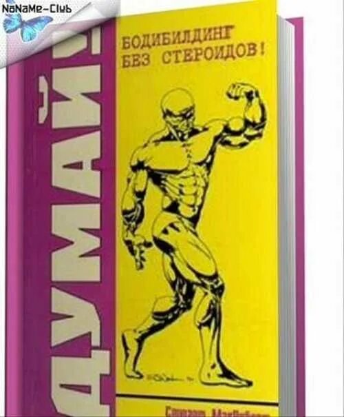 Макроберт думай бодибилдинг без стероидов. Думай бодибилдинг без стероидов стюарт макроберт. Думай бодибилдинг без стероидов стюарт макроберт. Стюарт макроберт. Думай книга бодибилдинг.
