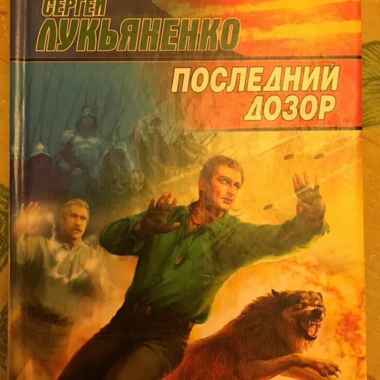 Лукьяненко последний дозор обложка. Последний дозор книги