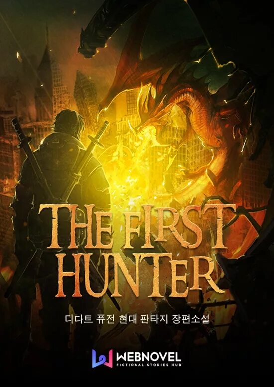 Ранобэ охотников. The first hunter. первобытный охотник манхва. первобытный охотник ранобэ. the first hunter манга.
