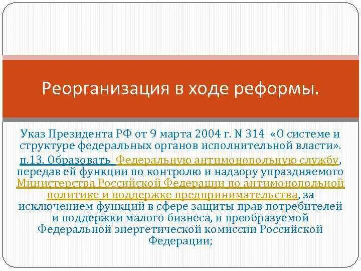 Указ президента РФ от 09.03.2004 314. Указ президента 314. Указы органов исполнительной власти. Указ о системе и структуре федеральных органов исполнительной власти. Указ это реформа