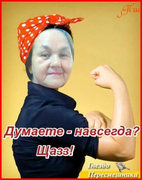 Думал навсегда