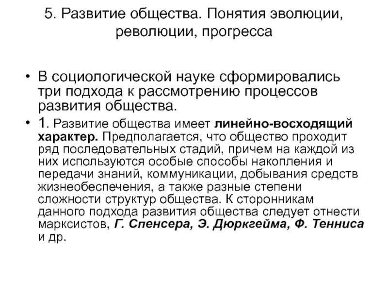 Понятие эволюции и революции. Понятие Эволюция в обществознании. Линейно восходящий характер развития общества. Эволюционное и революционное развитие концепции. Эволюция революция общественный прогресс