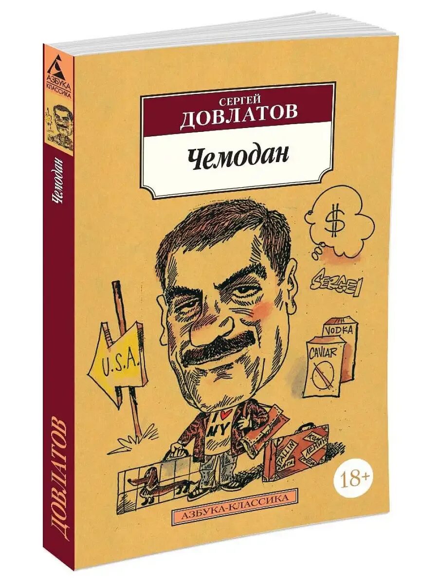Довлатов чемодан содержание. Довлатов чемодан содержание