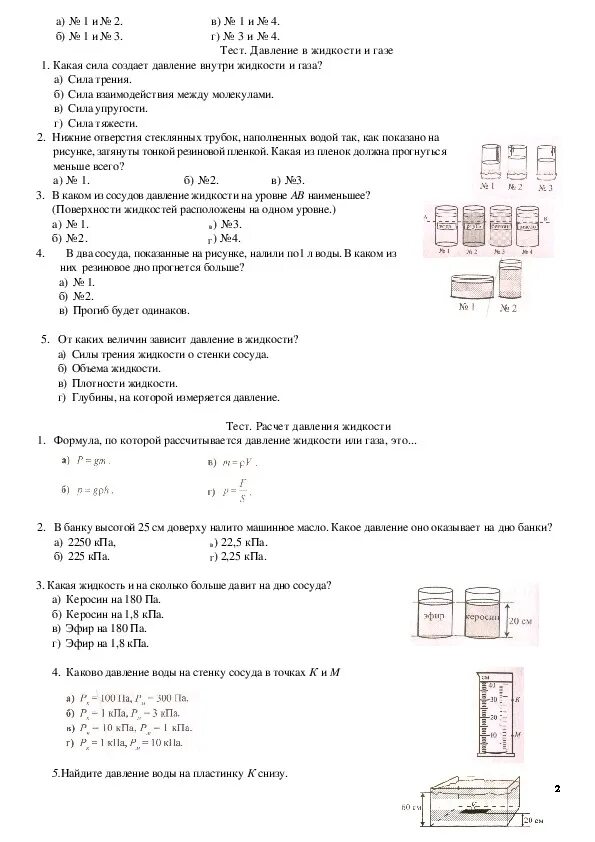 Физика 7 кл тест. Тест по физике 7 класс давление единицы давления ответы. Тест по физике 7 класс давление в жидкости. Тест по физике 7 класс давление единицы давления. Тест 6 по физике давление 7 класс.