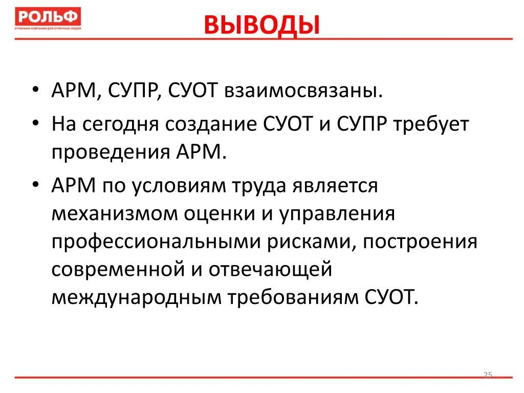 Суот 2023 образец. Субъект управления охраной труда. Ценности РОЛЬФ. РОЛЬФ принципы компании. Система управления охраной труда СУОТ.