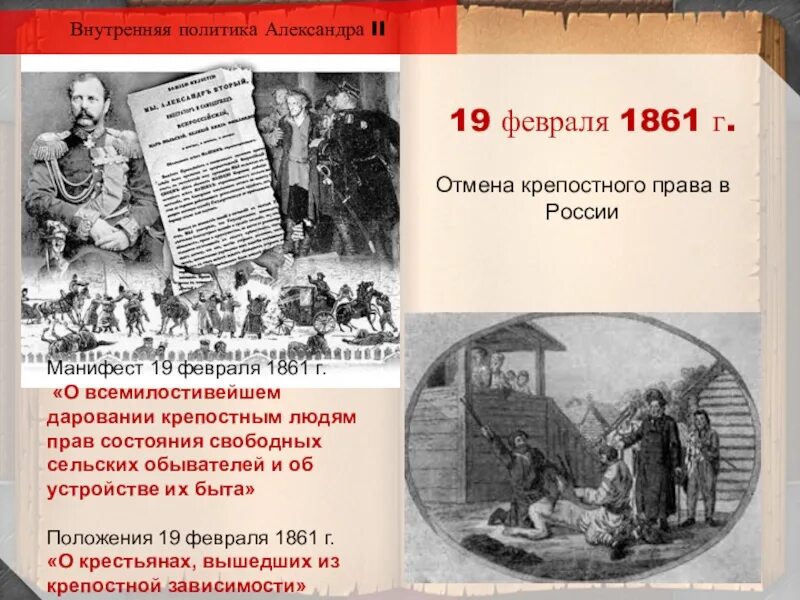 Крепостное право 1861. Освобождение крестьян 1861.