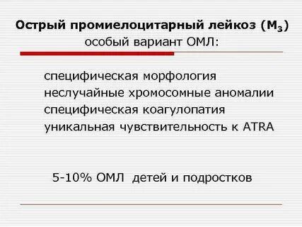 Острый промиелоцитарный лейкоз по утвержденным клиническим рекомендациям