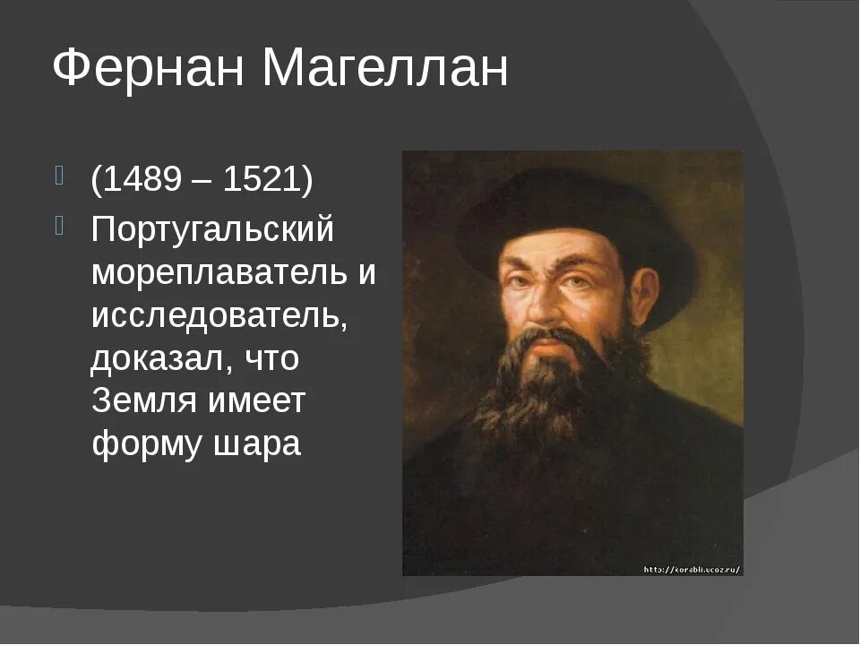 С каким океаном связан фернан магеллан. Великий путешественник Фернан Магеллан. Маленький Фернан Магеллан. Достижения Фернана Магеллана. Фернан Магеллан портрет.