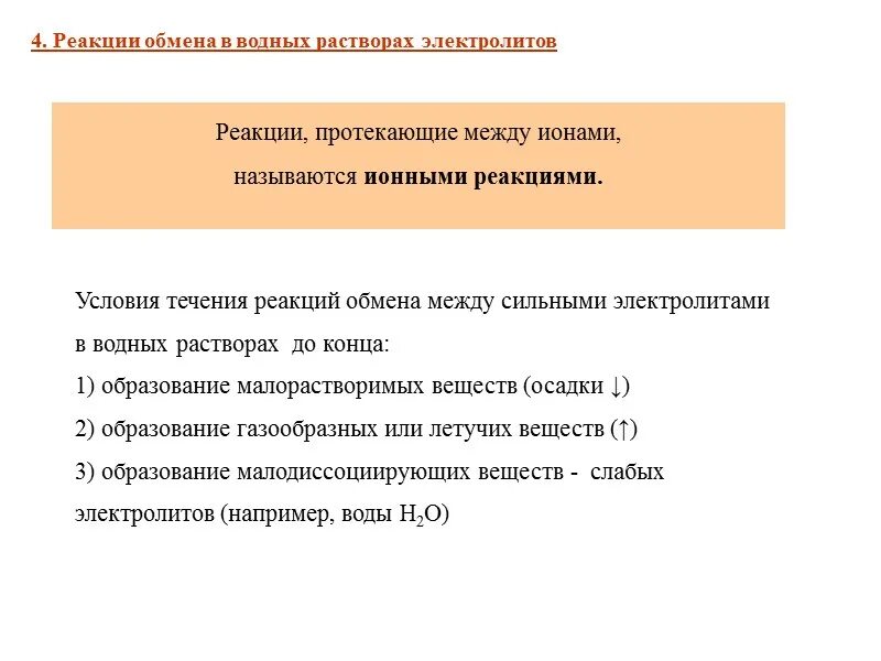 Условия протекания реакций в растворах. Реакции обмена в водных растворах электролитов кратко. Реакции обмена в растворах электролитов. Обменные реакции в растворах электролитов. Реакции протекающие в растворах электролитов.