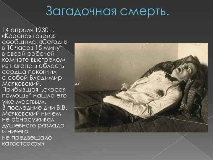 Маяковский смерть биография. Смерть Есенина самоубийство. 14 Апреля 1930 Маяковский.