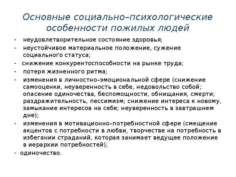 Положение старость. Особенности личности пожилого человека кратко. Психологические характеристики пожилых людей. Социально-психологические особенности пожилых людей. Психологические особенности пожилых людей.