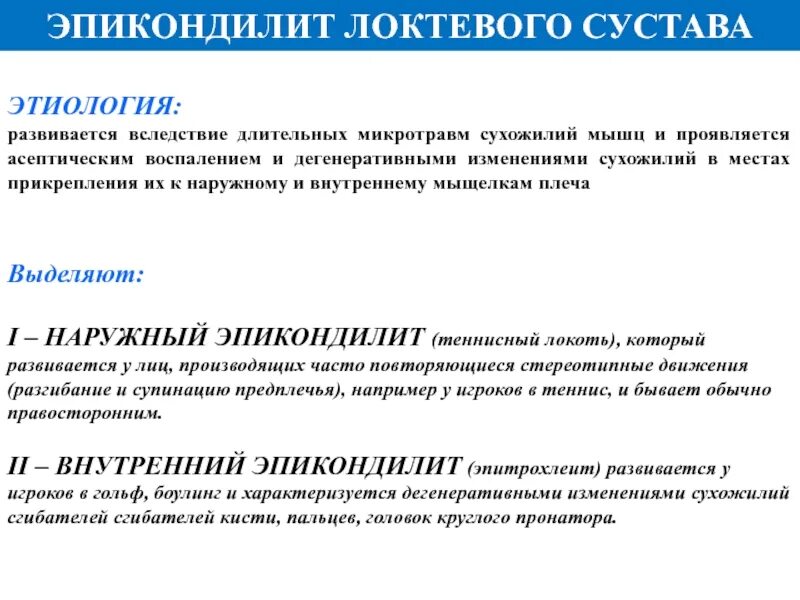 Эпикондилит локтевого сустава код по мкб 10. Мкб эпикондилит локтевого сустава. эпикондилит формулировка диагноза. эпикондилит локтевого сустава мкб 10. препараты для лечения эпикондилита локтевого сустава.