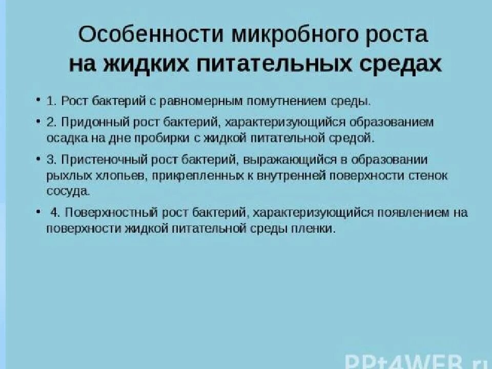 Характеристика роста бактерий на жидких питательных средах. Рост микробов на жидких питательных средах. Особенности роста на жидких средах. Рост на жидких питательных средах.