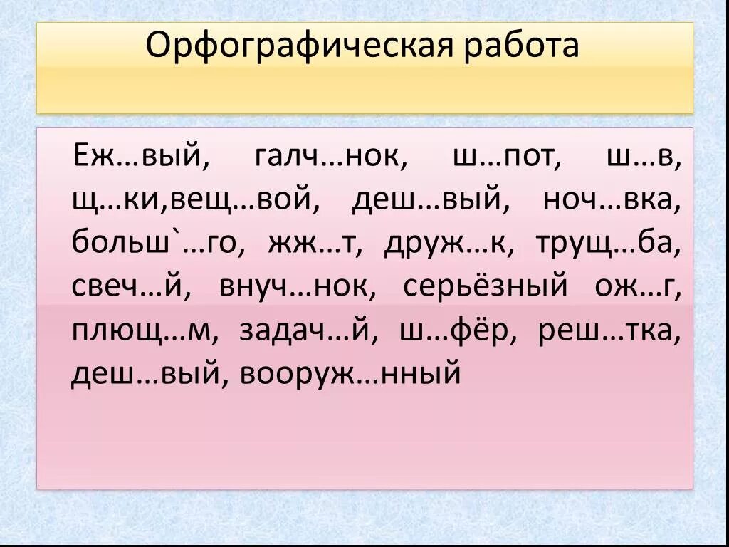 Суффикс вый. О-Ё после шипящих задания. О Ё после шипящих упражнения. О-Ё после шипящих упражнения 5 класс. О Ё после шипящих карточки.