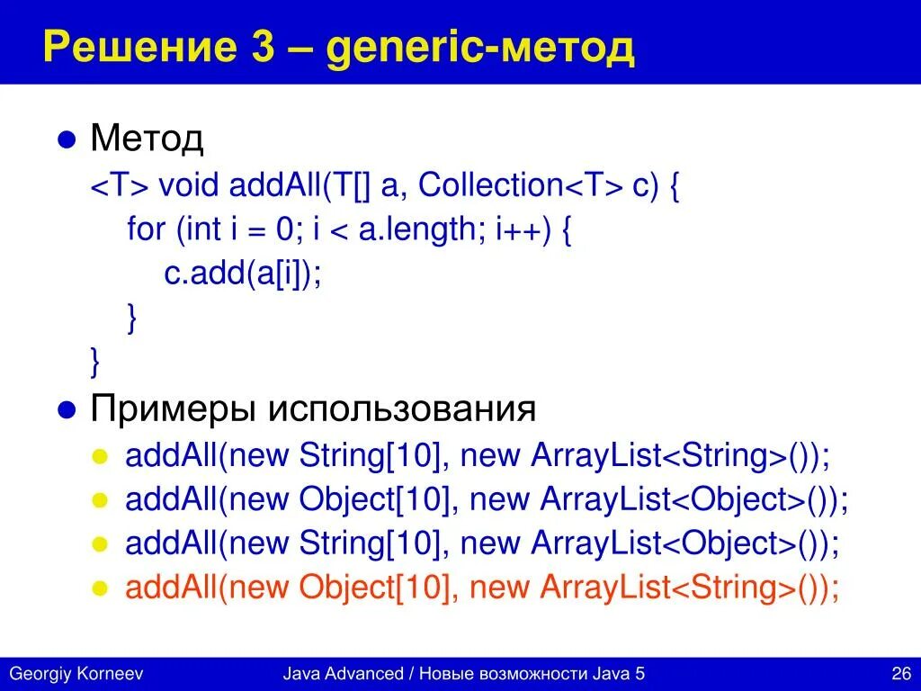 Создании метода java. Метод addall java. методы массива arraylist (java). дженерики джава. методы дженерики java.