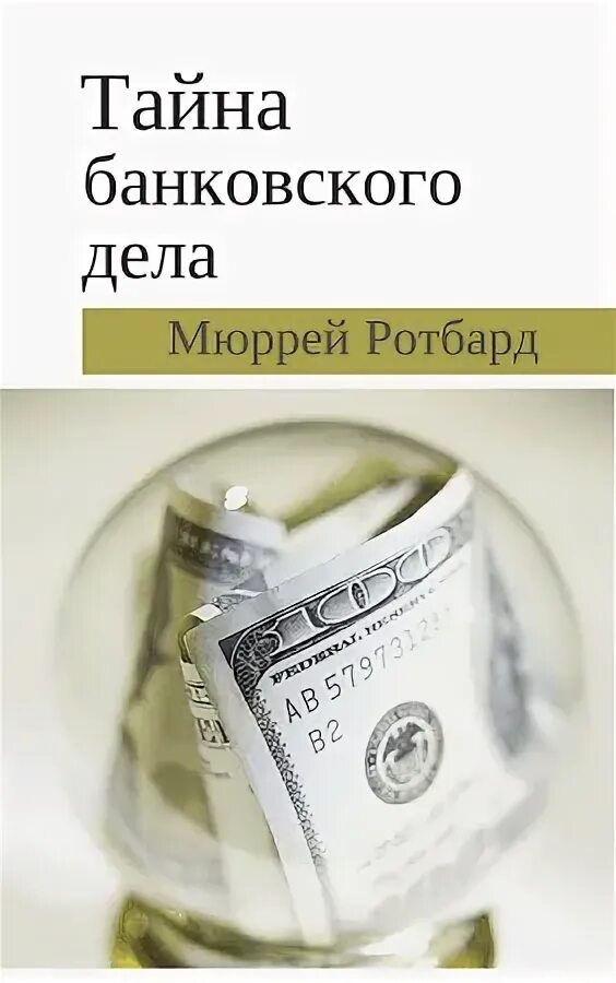 Банковское дело и экономическая теория