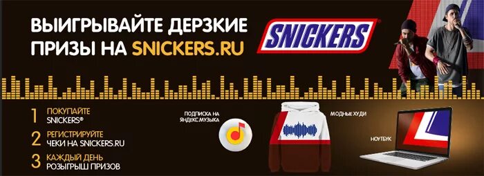 Snickers ru зарегистрировать код на сайте. Snickers призы. Сникерс акция. Сникерс розыгрыш. Сникерс ру призы.