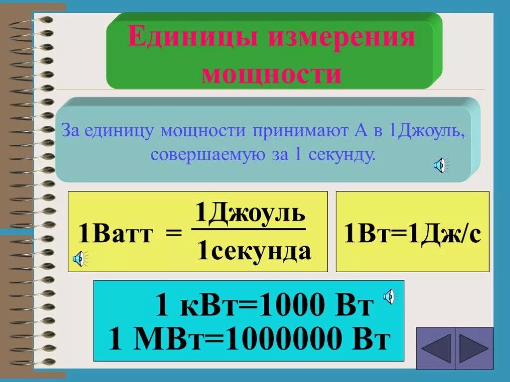 Чему равен квт ч. Единицы измерения мощнос. Мощность единица измерения. Ватт единица измерения. ЕДЕНИЦЫИ зменения мощности.