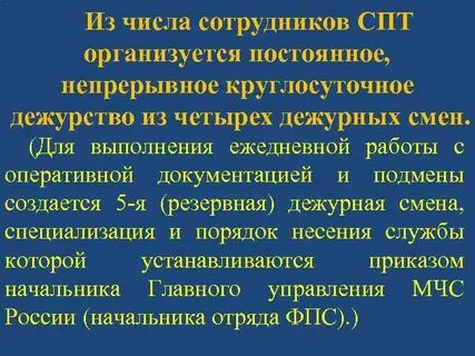 Состав дежурной смены