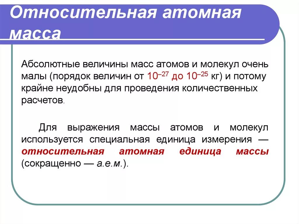 Как определить относительную атомную массу 8 класс. Относительная атомная масса это в химии. Что такое Относительная атомная масса элемента в химии. Относительная атомная масса это в химии 8 класс определение.