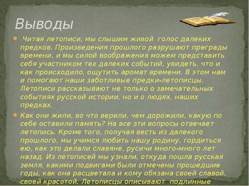 Значение слова пращур. Летопись жизни. Сочинение на тему летопись. Заключение летописи. Вывод летописание.