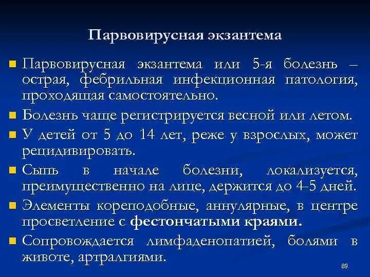 Парвовирус у детей лечение. Парвовирусная инфекция у детей. Парвовирусная инфекция симптомы. Парвовирусная в19 инфекция сыпь. Инфекционная эритема парвовирусная в19 инфекция.