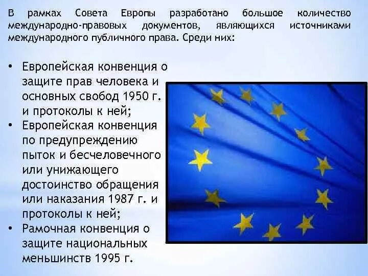 Действия международных договоров совета европы. Действия международных договоров совета европы