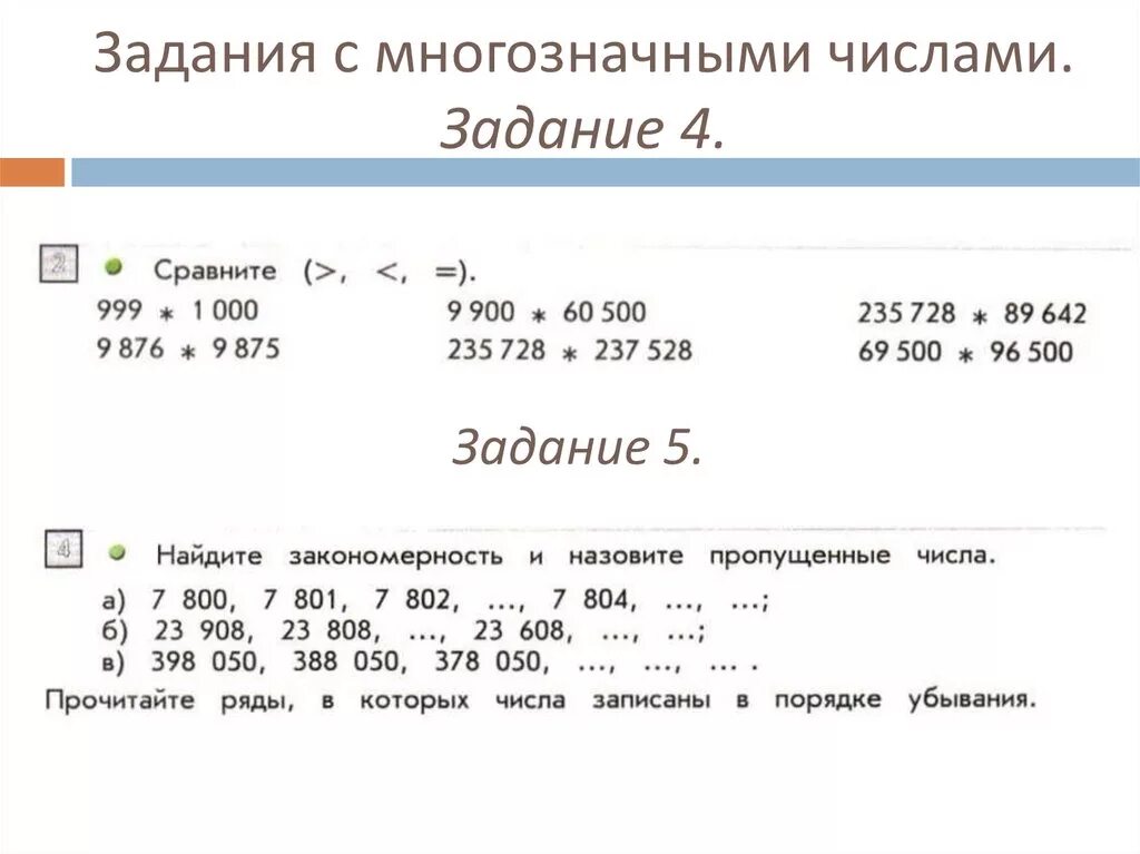 Нумерация 3 класс карточки. Задания с многозначными числами в 4 классе. Нумерация многозначных чисел 3 класс задания. Задачи с многозначными числами. Сравнение многозначных чисел задания.